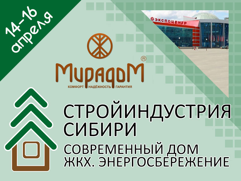 выставка «СТРОЙИНДУСТРИЯ СИБИРИ 2016